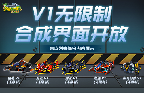 《跑跑卡丁车》怪物 V1登场 V1无限制合成界面开放